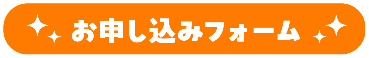 お申し込みフォーム