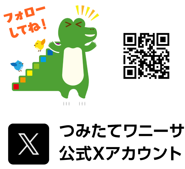 つみたてワニーサ公式Xアカウント