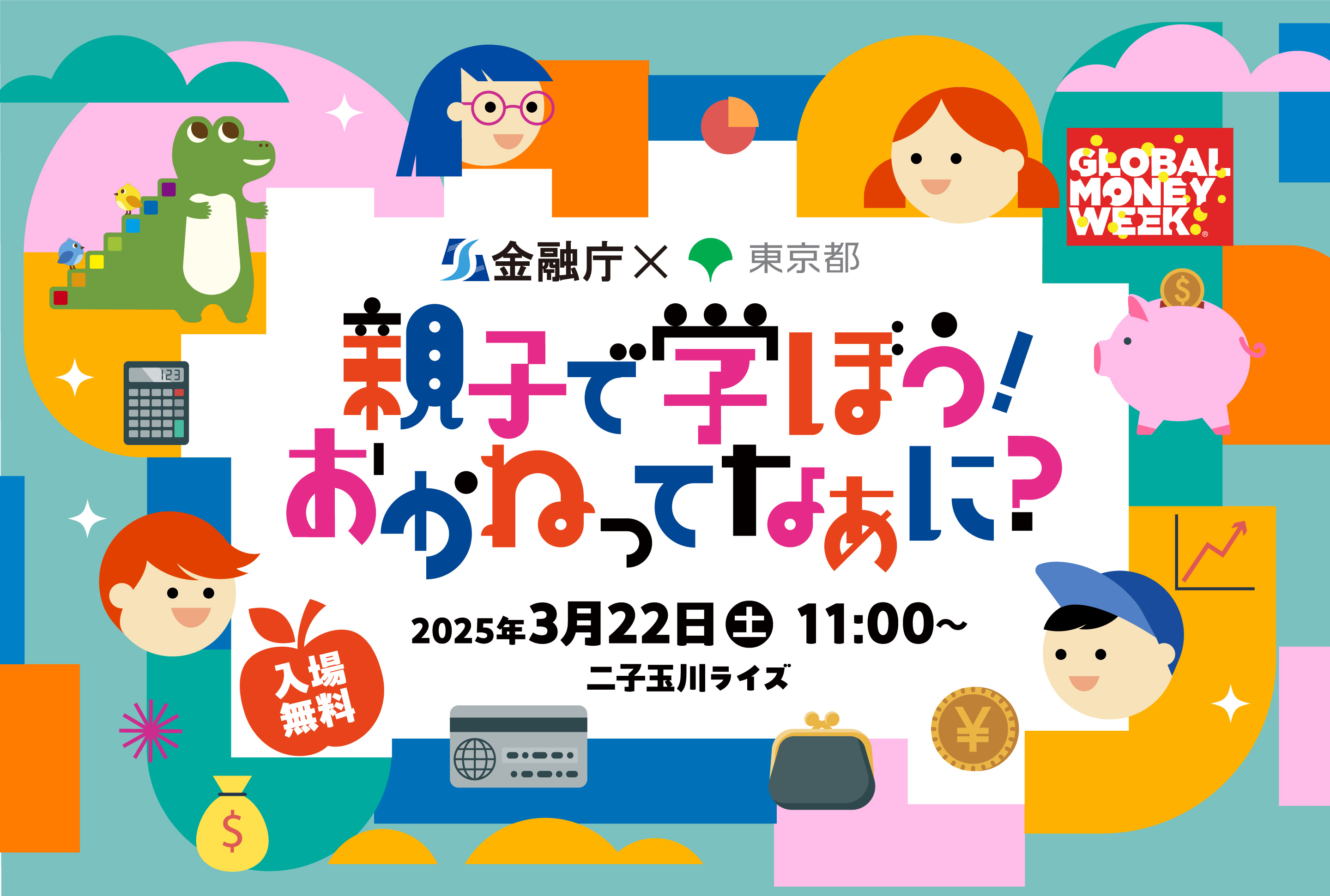 金融庁×東京都　親子で学ぼう！おかねってなぁに？｜グローバル・マネー・ウィーク2025  3月22日土曜日11時から　二子玉川ライズ