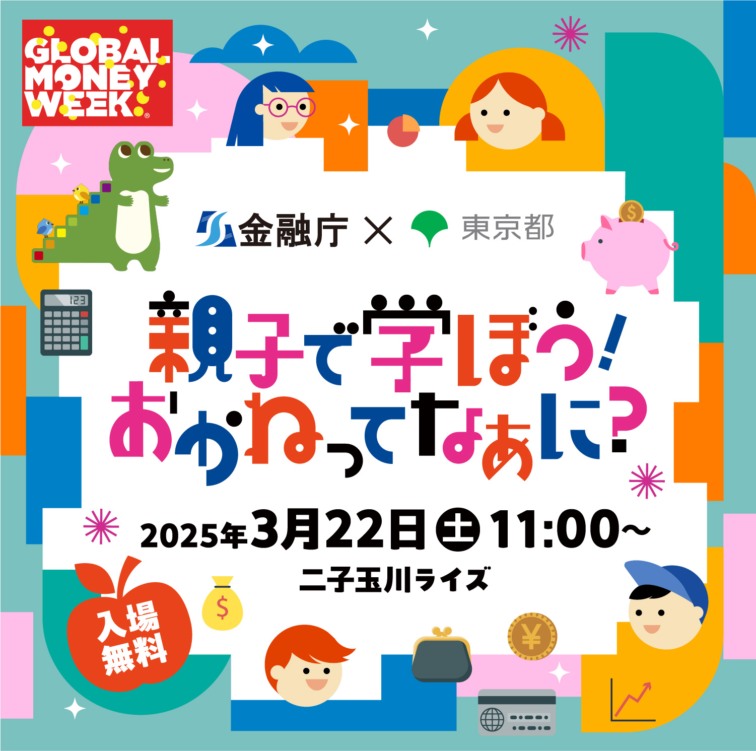 金融庁×東京都　親子で学ぼう！おかねってなぁに？｜グローバル・マネー・ウィーク2025  3月22日土曜日11時から　二子玉川ライズ